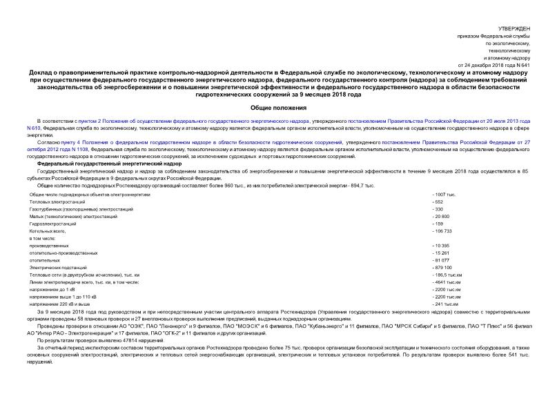 Приказ 641 Доклад о правоприменительной практике контрольно-надзорной деятельности в Федеральной службе по экологическому, технологическому и атомному надзору при осуществлении федерального государственного энергетического надзора, федерального государственного контроля (надзора) за соблюдением требований законодательства об энергосбережении и о повышении энергетической эффективности и федерального государственного надзора в области безопасности гидротехнических сооружений за 9 месяцев 2018 года