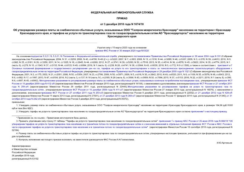 Приказ 1674/18 Об утверждении размера платы за снабженческо-сбытовые услуги, оказываемые ООО 