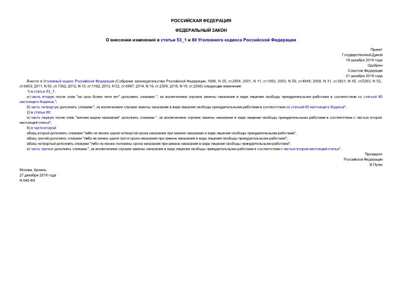 Федеральный закон 540-ФЗ О внесении изменений в статьи 53_1 и 80 Уголовного кодекса Российской Федерации