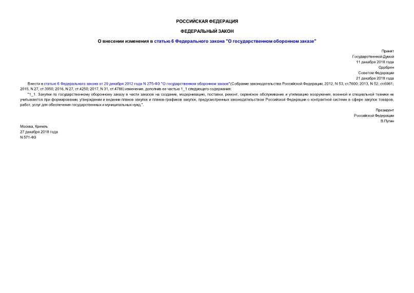Федеральный закон 571-ФЗ О внесении изменения в статью 6 Федерального закона 