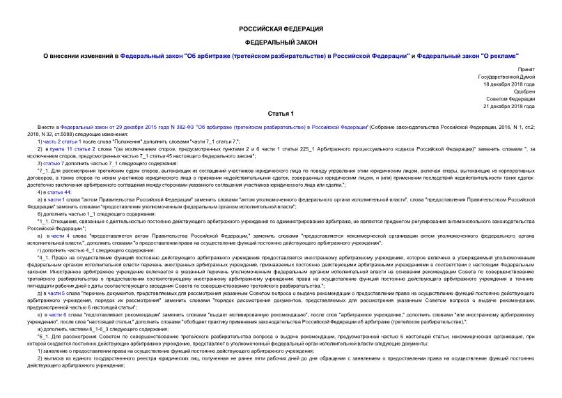 Федеральный закон 531-ФЗ О внесении изменений в Федеральный закон 