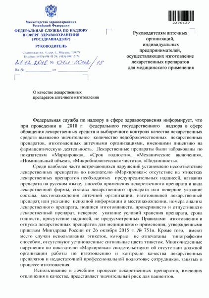 Письмо 01И-3042/18 О качестве лекарственных препаратов аптечного изготовления