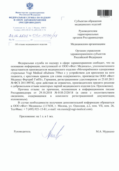Письмо 01И-3056/18 Об отзыве медицинского изделия
