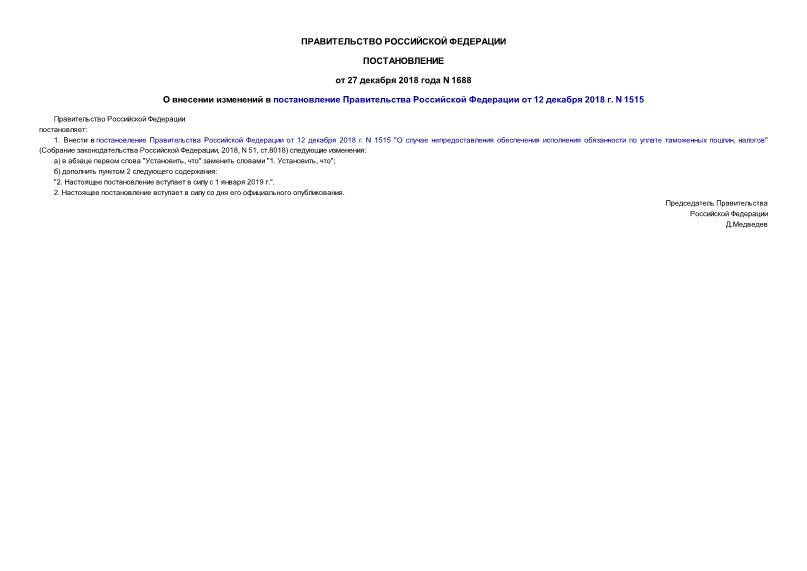 Постановление 1688 О внесении изменений в постановление Правительства Российской Федерации от 12 декабря 2018 г. N 1515