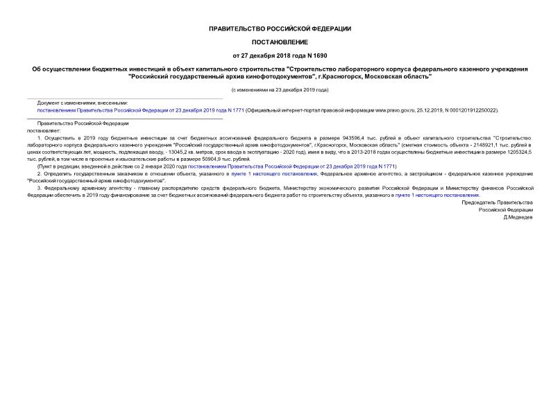 Постановление 1690 Об осуществлении бюджетных инвестиций в объект капитального строительства 