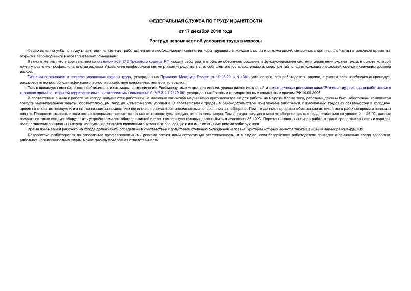 Информация  Роструд напоминает об условиях труда в морозы