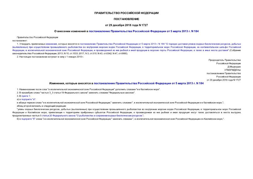 Постановление 1727 О внесении изменений в постановление Правительства Российской Федерации от 5 марта 2013 г. N 184