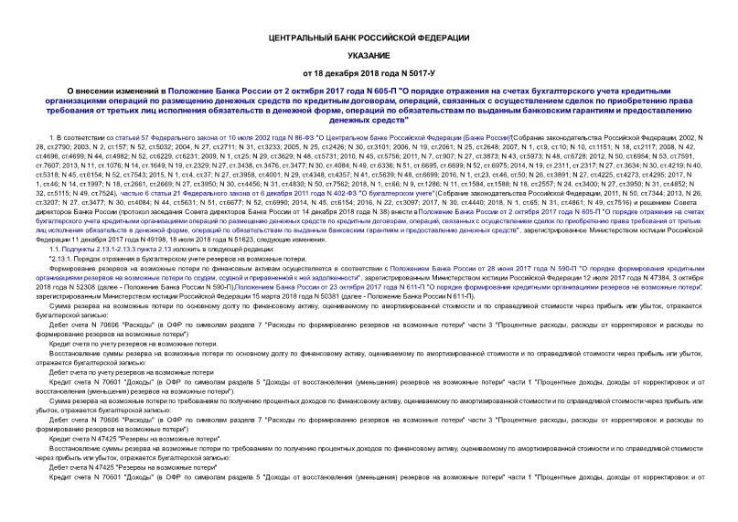 Указание 5017-У О внесении изменений в Положение Банка России от 2 октября 2017 года N 605-П 