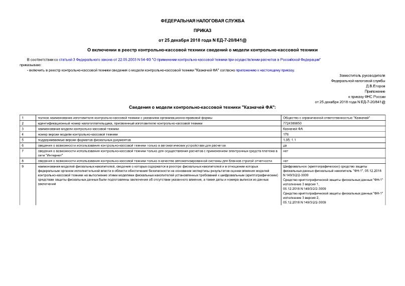 Приказ ЕД-7-20/841@ О включении в реестр контрольно-кассовой техники сведений о модели контрольно-кассовой техники