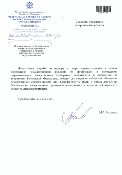 Письмо 01И-3093/18 О новых данных по безопасности лекарственных препаратов содержащих в качестве действующего вещества гидрохлоротиазид