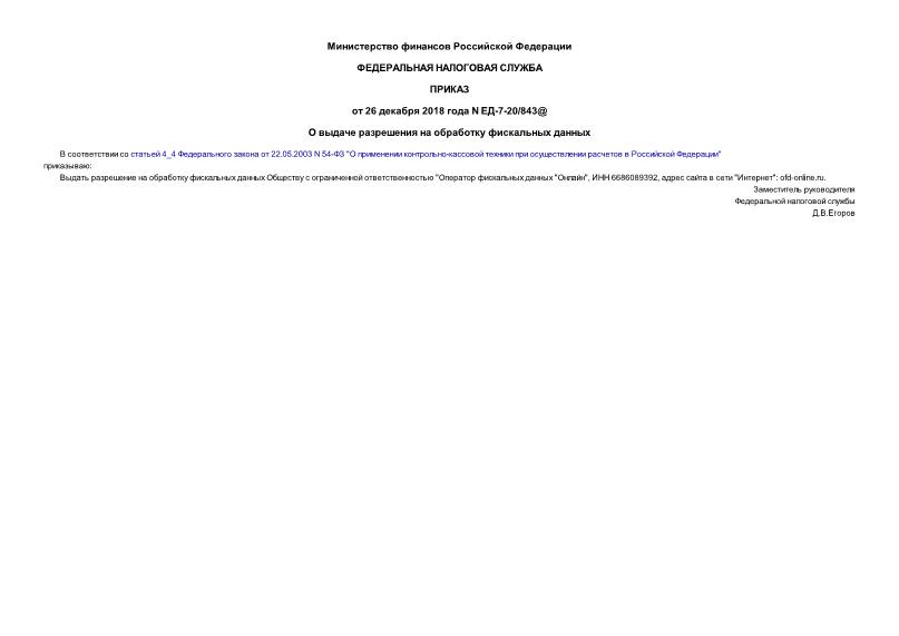 Приказ ЕД-7-20/843@ О выдаче разрешения на обработку фискальных данных
