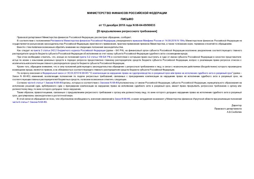 Письмо 08-04-09/90833 О предъявлении регрессного требования
