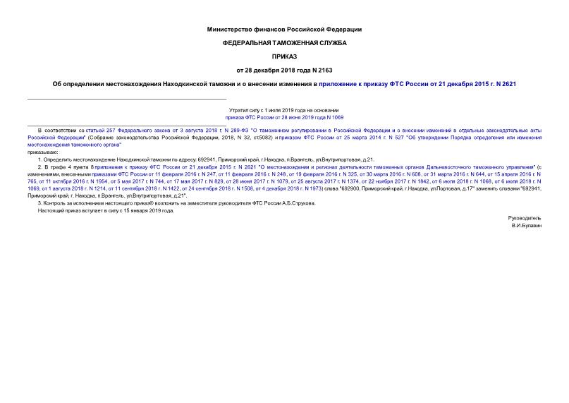 Приказ 2163 Об определении местонахождения Находкинской таможни и о внесении изменения в приложение к приказу ФТС России от 21 декабря 2015 г. N 2621