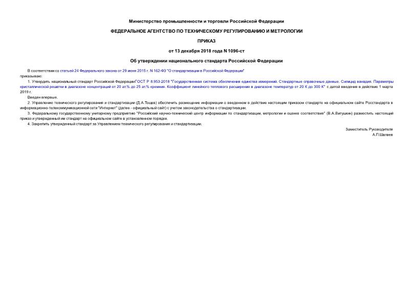 Приказ 1096-ст Об утверждении национального стандарта Российской Федерации