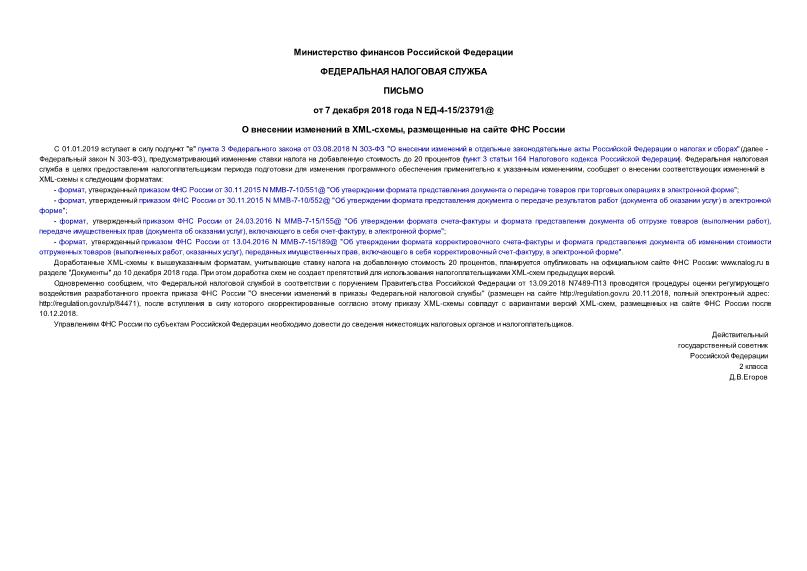 Письмо ЕД-4-15/23791@ О внесении изменений в XML-схемы, размещенные на сайте ФНС России