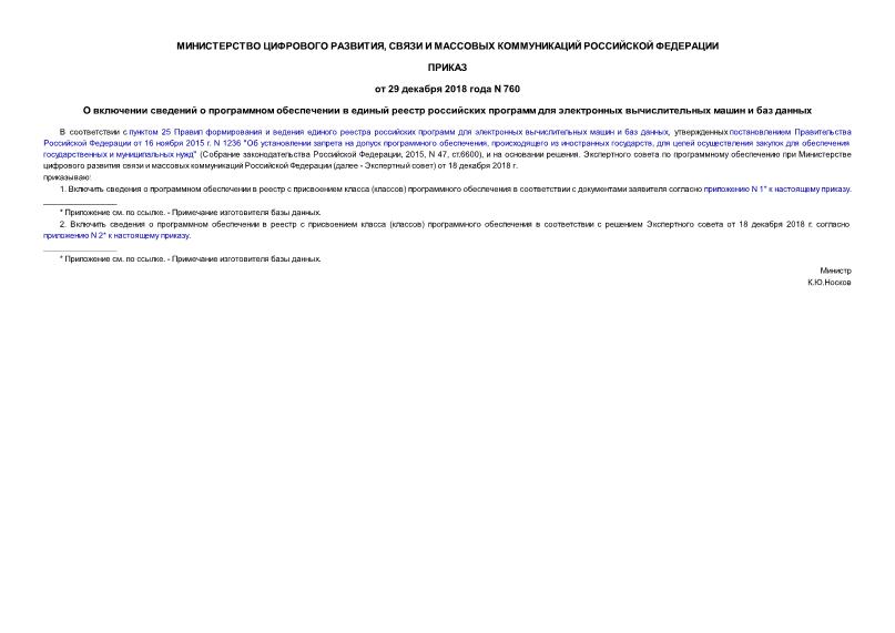 Приказ 760 О включении сведений о программном обеспечении в единый реестр российских программ для электронных вычислительных машин и баз данных
