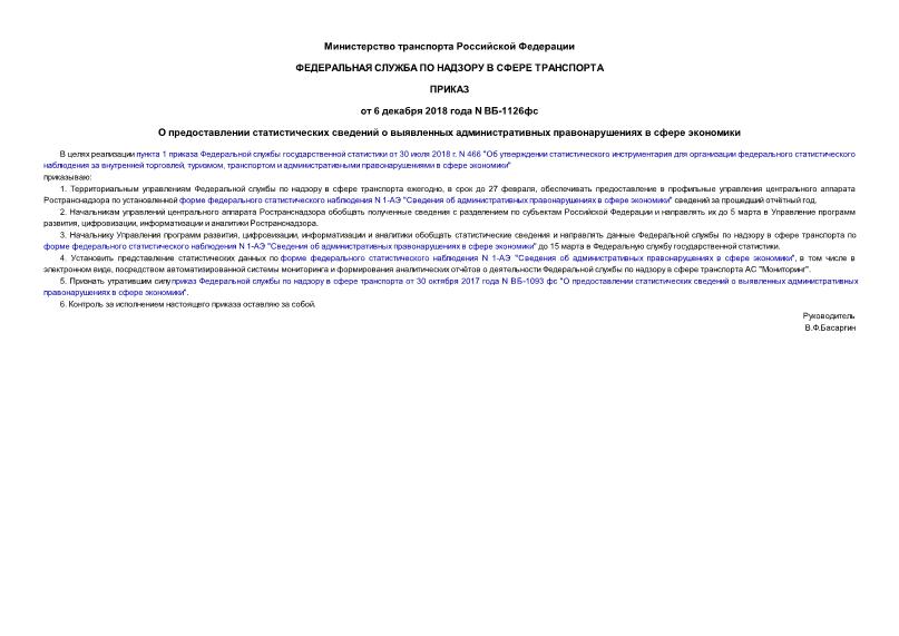 Приказ ВБ-1126фс О предоставлении статистических сведений о выявленных административных правонарушениях в сфере экономики