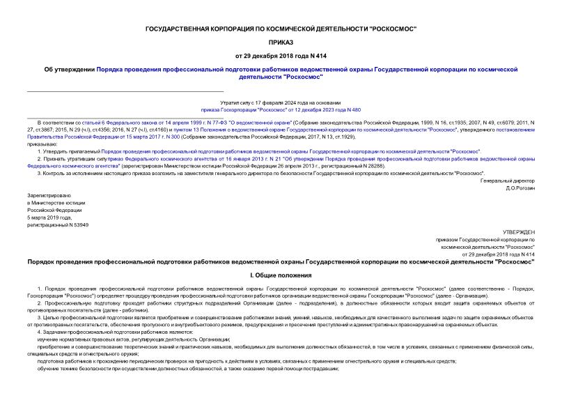 Приказ 414 Об утверждении Порядка проведения профессиональной подготовки работников ведомственной охраны Государственной корпорации по космической деятельности 