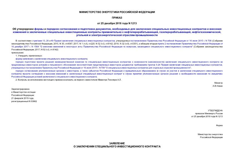 Приказ 1213 Об утверждении формы и порядков согласования и подготовки документов, необходимых для заключения специальных инвестиционных контрактов и внесения изменений в заключенные специальные инвестиционные контракты применительно к нефтеперерабатывающей, газоперерабатывающей, нефтегазохимической, угольной и электроэнергетической отраслям промышленности