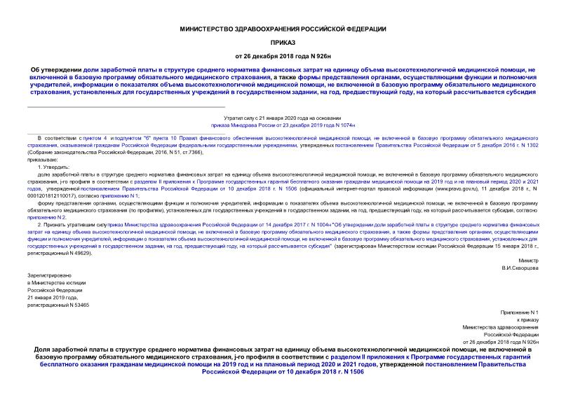 Приказ 926н Об утверждении доли заработной платы в структуре среднего норматива финансовых затрат на единицу объема высокотехнологичной медицинской помощи, не включенной в базовую программу обязательного медицинского страхования, а также формы представления органами, осуществляющими функции и полномочия учредителей, информации о показателях объема высокотехнологичной медицинской помощи, не включенной в базовую программу обязательного медицинского страхования, установленных для государственных учреждений в государственном задании, на год, предшествующий году, на который рассчитывается субсидия