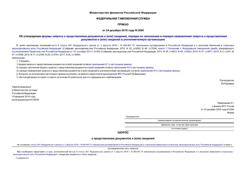 Приказ 2094 Об утверждении формы запроса о представлении документов и (или) сведений, порядка ее заполнения и порядка направления запроса о представлении документов и (или) сведений в уполномоченную организацию