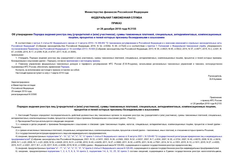 Приказ 2155 Об утверждении Порядка ведения реестра лиц (учредителей и (или) участников), суммы таможенных платежей, специальных, антидемпинговых, компенсационных пошлин, процентов и пеней которых признаны безнадежными к взысканию