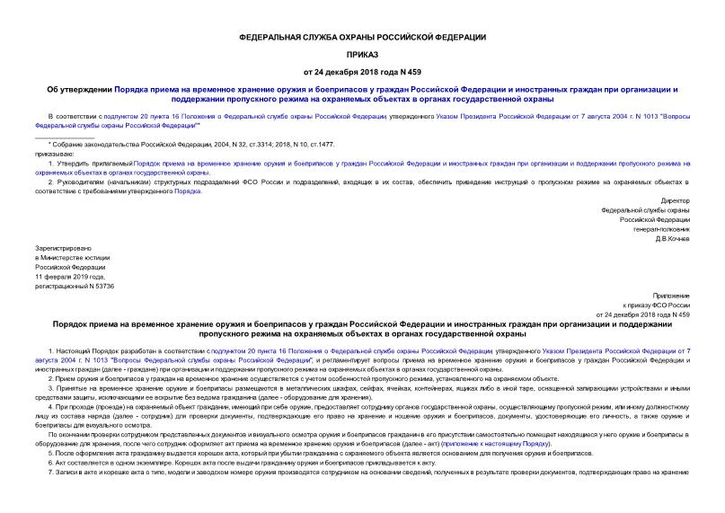 Приказ 459 Об утверждении Порядка приема на временное хранение оружия и боеприпасов у граждан Российской Федерации и иностранных граждан при организации и поддержании пропускного режима на охраняемых объектах в органах государственной охраны
