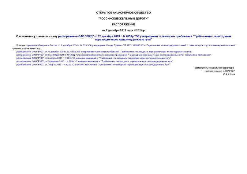 Распоряжение 2624/р О признании утратившим силу распоряжения ОАО 