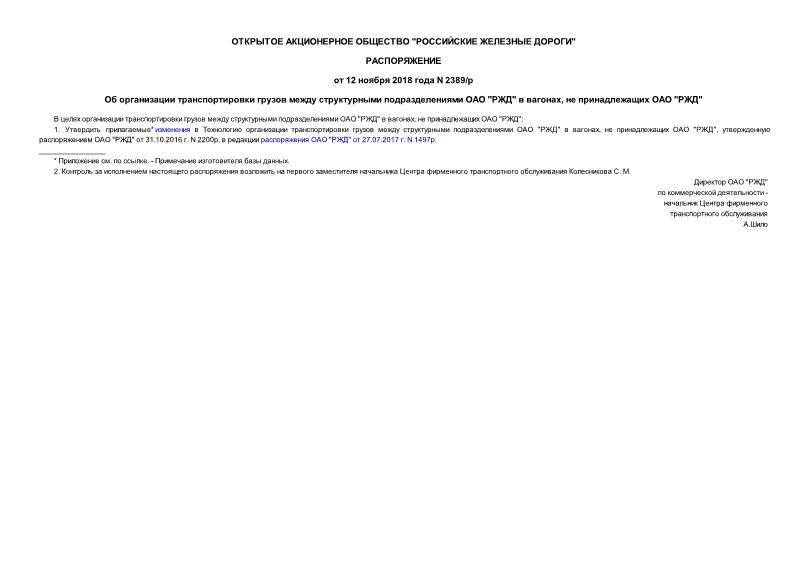 Распоряжение 2389/р Об организации транспортировки грузов между структурными подразделениями ОАО 