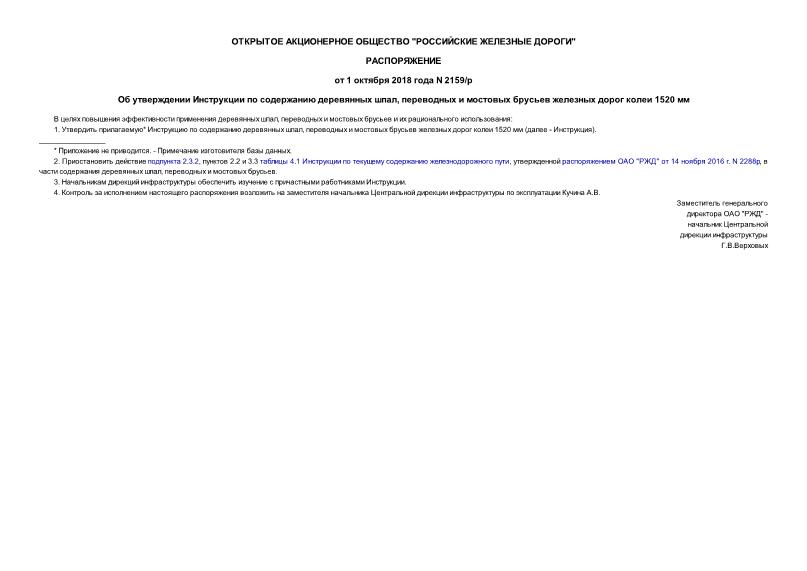 Распоряжение 2159/р Об утверждении Инструкции по содержанию деревянных шпал, переводных и мостовых брусьев железных дорог колеи 1520 мм