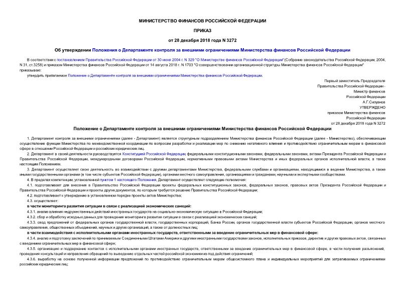 Приказ 3272 Об утверждении Положения о Департаменте контроля за внешними ограничениями Министерства финансов Российской Федерации