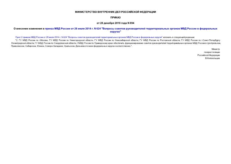 Приказ 894 О внесении изменения в приказ МВД России от 28 июля 2014 г. N 624 