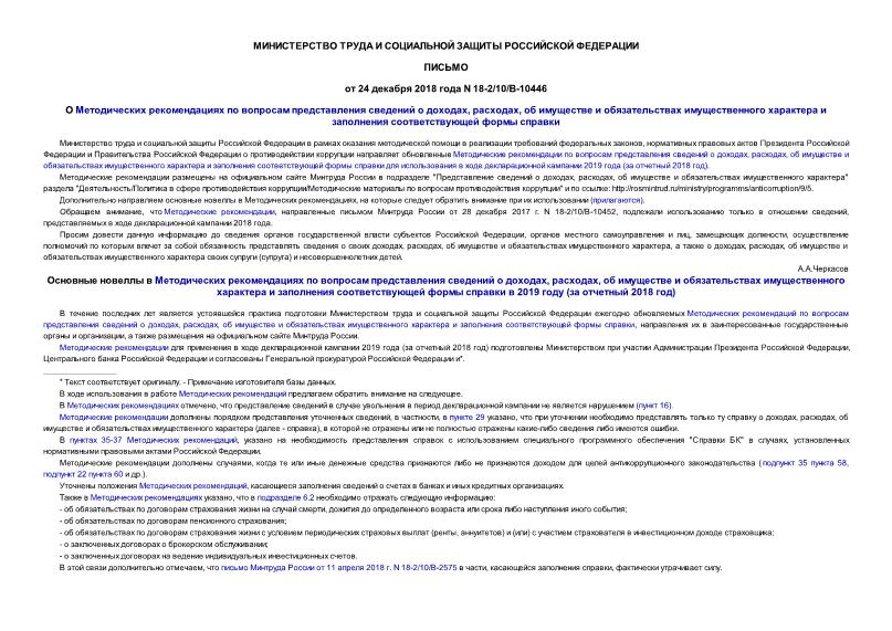 Письмо 18-2/10/В-10446 О Методических рекомендациях по вопросам представления сведений о доходах, расходах, об имуществе и обязательствах имущественного характера и заполнения соответствующей формы справки