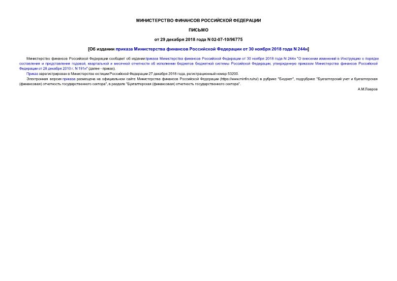 Письмо 02-07-10/96775 Об издании приказа Министерства финансов Российской Федерации от 30 ноября 2018 года N 244н