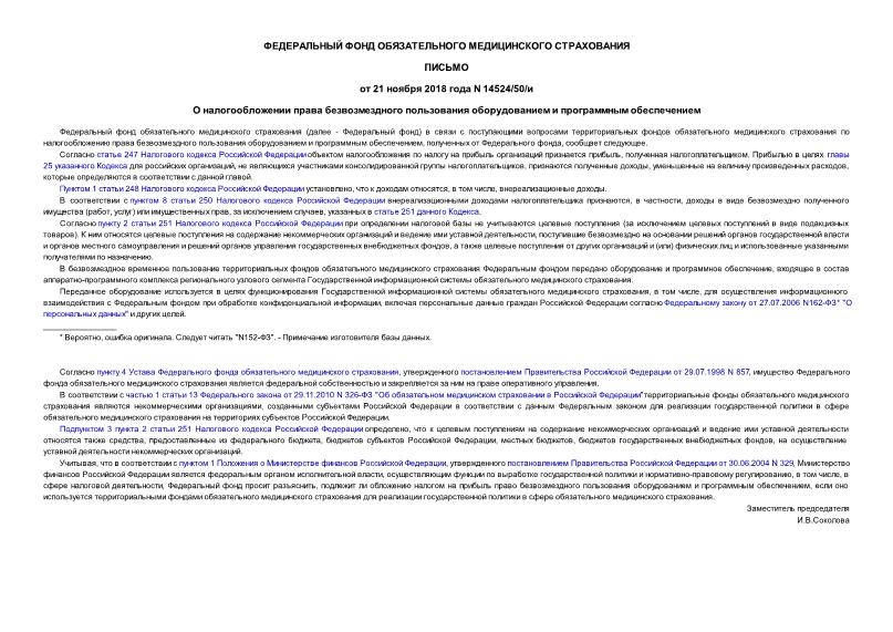 Письмо 14524/50/и О налогообложении права безвозмездного пользования оборудованием и программным обеспечением