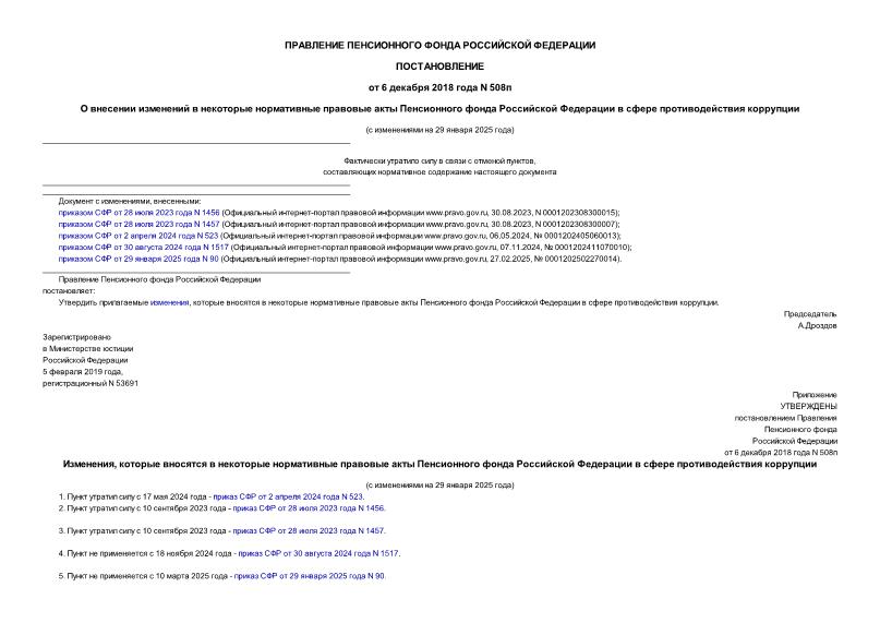 Постановление 508п О внесении изменений в некоторые нормативные правовые акты Пенсионного фонда Российской Федерации в сфере противодействия коррупции