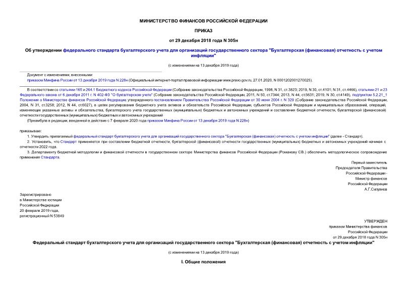 Приказ 305н Об утверждении федерального стандарта бухгалтерского учета для организаций государственного сектора 