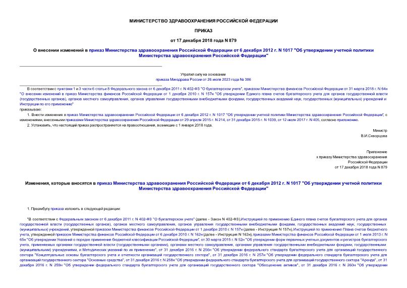 Приказ 879 О внесении изменений в приказ Министерства здравоохранения Российской Федерации от 6 декабря 2012 г. N 1017 