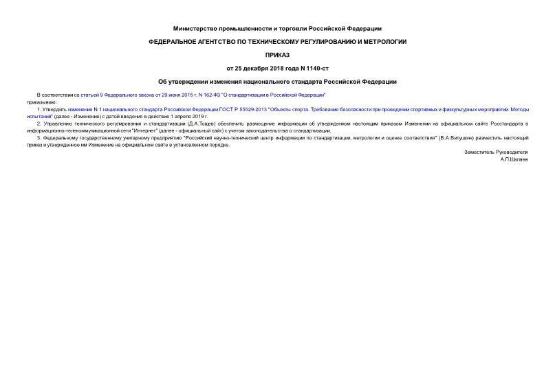 Приказ 1140-ст Об утверждении изменения национального стандарта Российской Федерации
