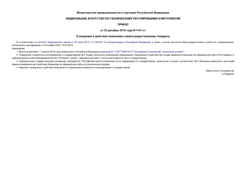 Приказ 1141-ст О введении в действие изменения к межгосударственному стандарту