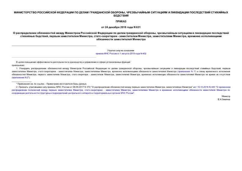Приказ 631 О распределении обязанностей между Министром Российской Федерации по делам гражданской обороны, чрезвычайным ситуациям и ликвидации последствий стихийных бедствий, первым заместителем Министра, статс-секретарем - заместителем Министра, заместителями Министра, временно исполняющими обязанности заместителей Министра