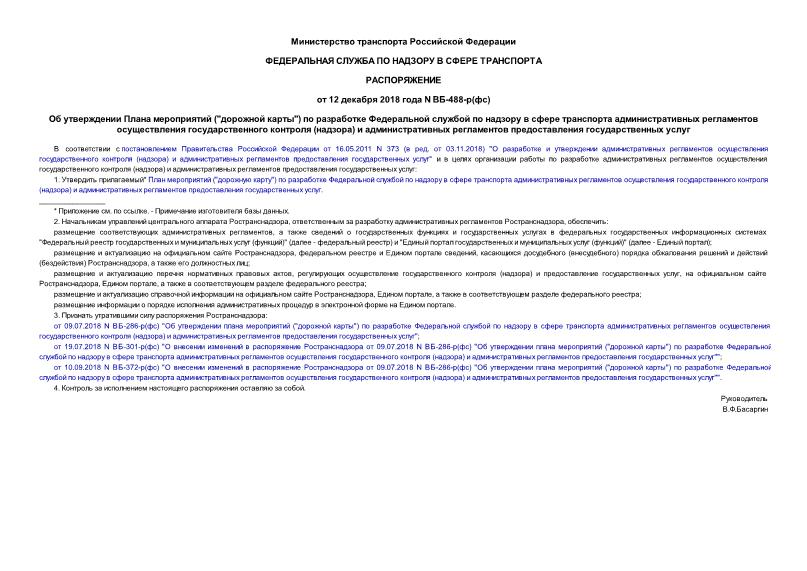Распоряжение ВБ-488-р(фс) Об утверждении Плана мероприятий (