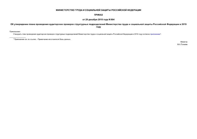 Приказ 864 Об утверждении плана проведения аудиторских проверок структурных подразделений Министерства труда и социальной защиты Российской Федерации в 2019 году