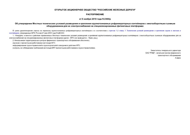 Распоряжение 2360/р Об утверждении Местных технических условий размещения и крепления крупнотоннажных рефрижераторных контейнеров с многооборотным съемным оборудованием для их электроснабжения на специализированных фитинговых платформах