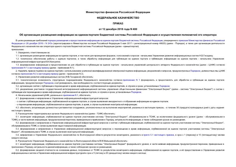 Приказ 400 Об организации размещения информации на едином портале бюджетной системы Российской Федерации и осуществления полномочий его оператора