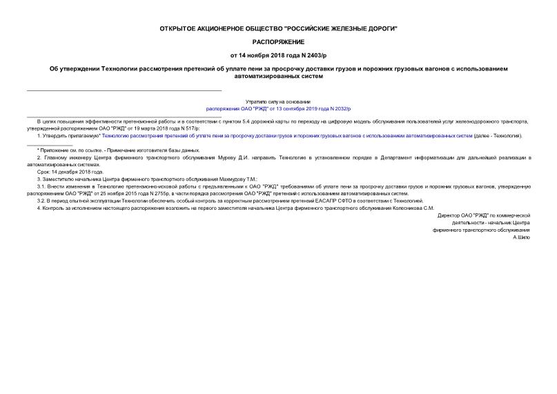 Распоряжение 2403/р Об утверждении Технологии рассмотрения претензий об уплате пени за просрочку доставки грузов и порожних грузовых вагонов с использованием автоматизированных систем