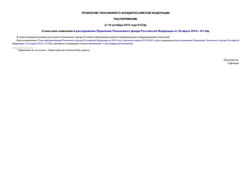 Распоряжение 532р О внесении изменений в распоряжение Правления Пенсионного фонда Российской Федерации от 20 марта 2018 г. N 134р