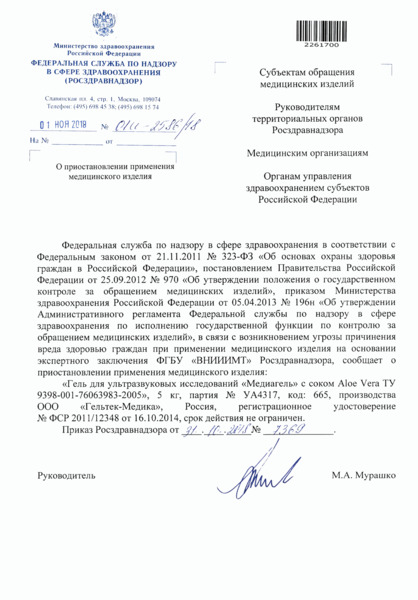 Письмо 01и- 2586/18 О приостановлении применения медицинского изделия