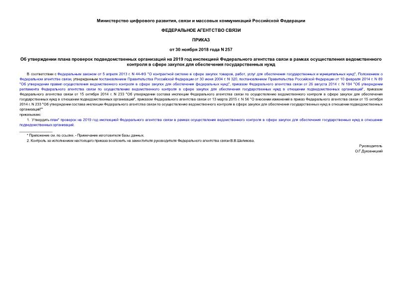 Приказ 257 Об утверждении плана проверок подведомственных организаций на 2019 год инспекцией Федерального агентства связи в рамках осуществления ведомственного контроля в сфере закупок для обеспечения государственных нужд