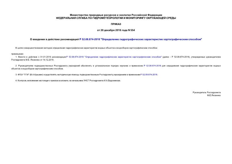 Приказ 554 О введении в действие рекомендаций Р 52.08.874-2018 